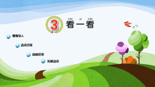 【推荐】精选一年级科学上册第3课看一看课件1青岛版六三制