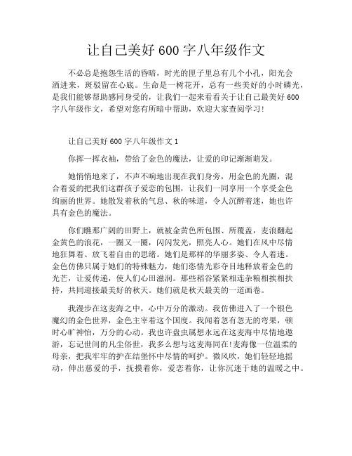 让自己美好600字八年级作文