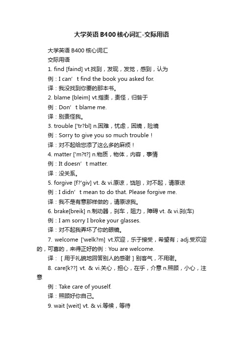 大学英语B400核心词汇-交际用语