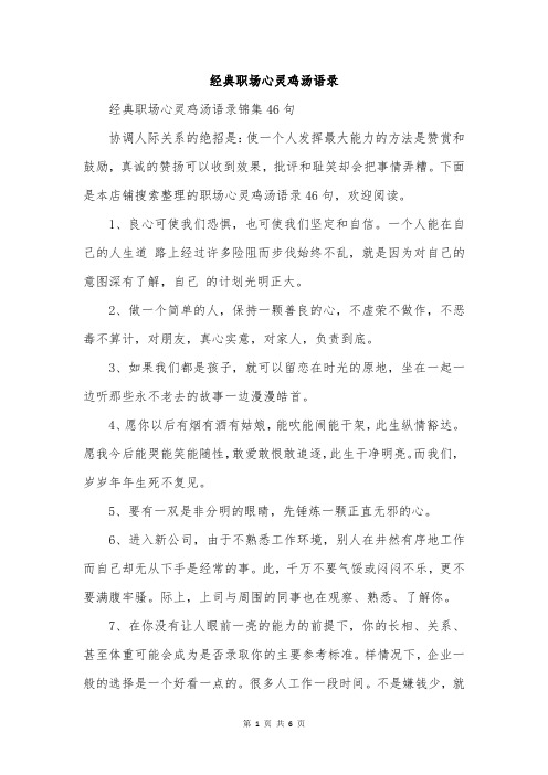 经典职场心灵鸡汤语录