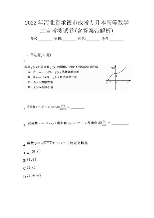 2022年河北省承德市成考专升本高等数学二自考测试卷(含答案带解析)