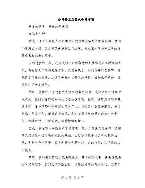 公司开工动员大会发言稿（3篇）