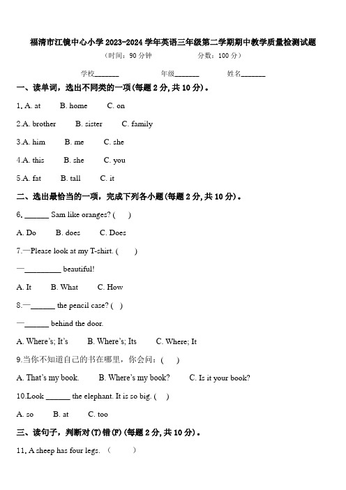 福清市江镜中心小学2023-2024学年英语三年级第二学期期中教学质量检测试题含答案