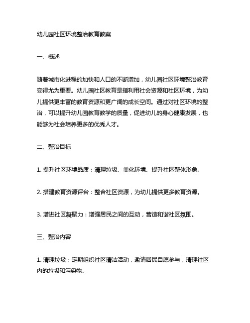 幼儿园社区环境整治教育教案 幼儿园社区教育