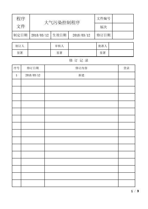 大气污染控制程序