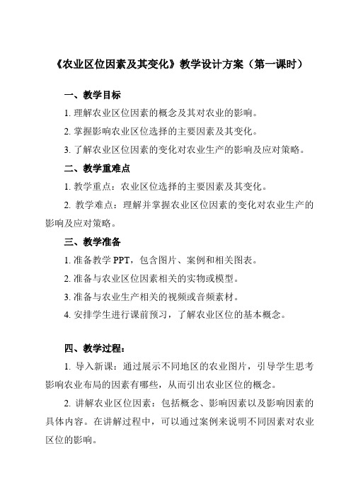 《第一节农业区位因素及其变化》教学设计教学反思-2023-2024学年高中地理人教版19必修第二册