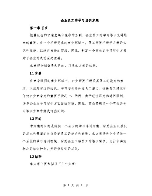 企业员工的学习培训方案(二篇)