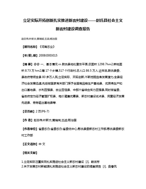 立足实际开拓创新扎实推进新农村建设——尉氏县社会主义新农村建设调查报告