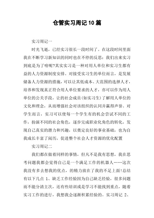 仓管实习周记10篇