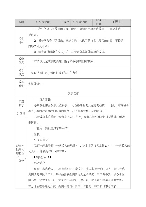 部编人教版二年级语文下册《快乐读书吧》教案含教学反思和作业设计