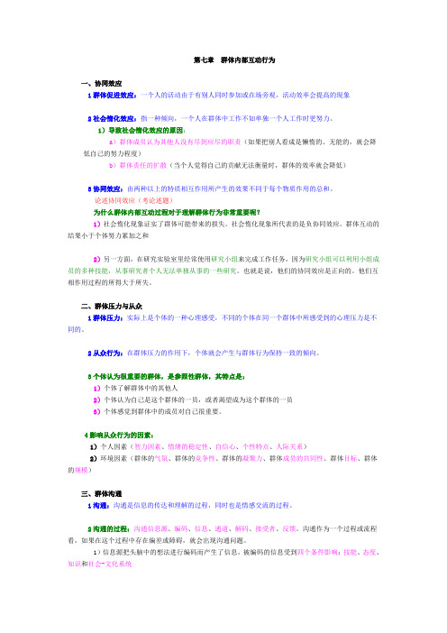 组织行为学—第七章群体内部互动行为