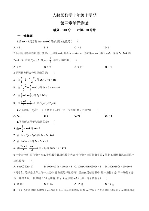 【人教版】七年级上册数学一元二次方程单元检测题带答案