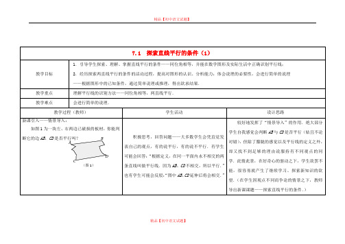 【最新苏科版精选】苏科初中数学七下《7.1 探索直线平行的条件》word教案 (3).doc