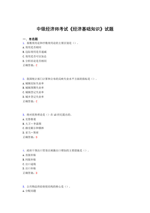 精选最新版中级经济师《经济基础知识》测试版题库(含标准答案)