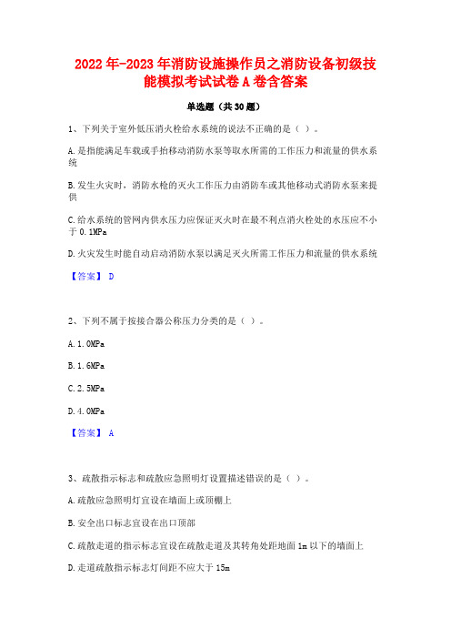 2022年-2023年消防设施操作员之消防设备初级技能模拟考试试卷A卷含答案