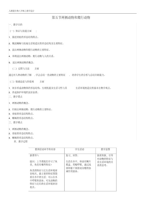 八年级生物上册第5单元第1章第5节两栖动物和爬行动物教案新版新人教版