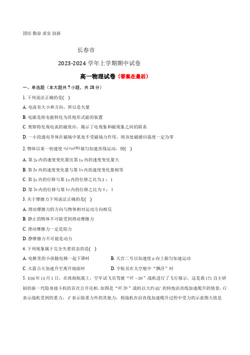 吉林省长春市2023-2024学年高一上学期12月期中考试 物理(含答案)