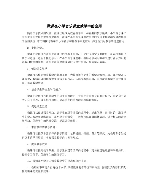 微课在小学音乐课堂教学中的应用