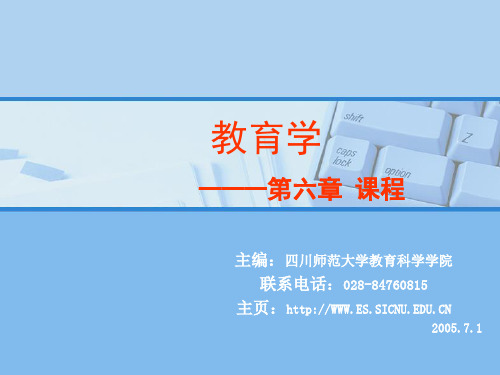 教育学_第六章_课程详解