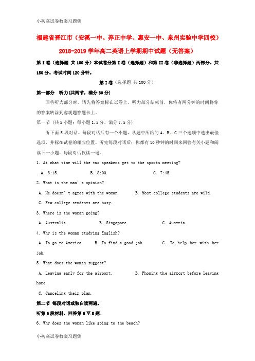 [小初高学习]福建省晋江市(安溪一中、养正中学、惠安一中、泉州实验中学四校)2018-2019学年高