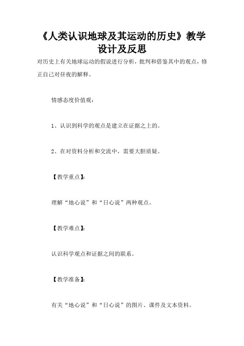 《人类认识地球及其运动的历史》教学设计及反思