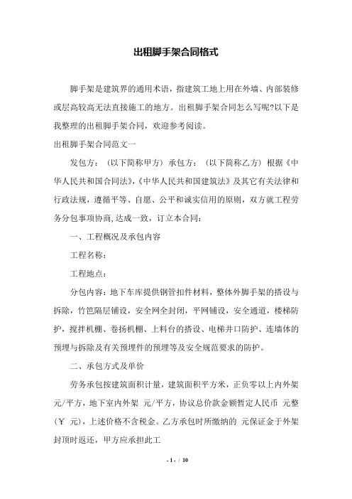 出租脚手架合同格式——范本.doc