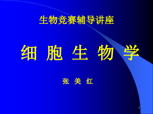 细胞的基本概念PPT课件