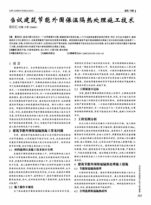 刍议建筑节能外围保温隔热处理施工技术