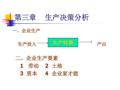 第三章生产决策分析-精选