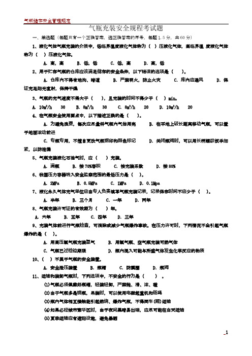 气瓶充装安全规程考试题