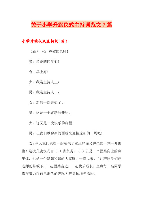 关于小学升旗仪式主持词范文7篇