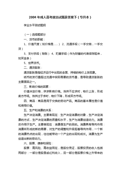 2004年成人高考政治试题及答案下（专升本）