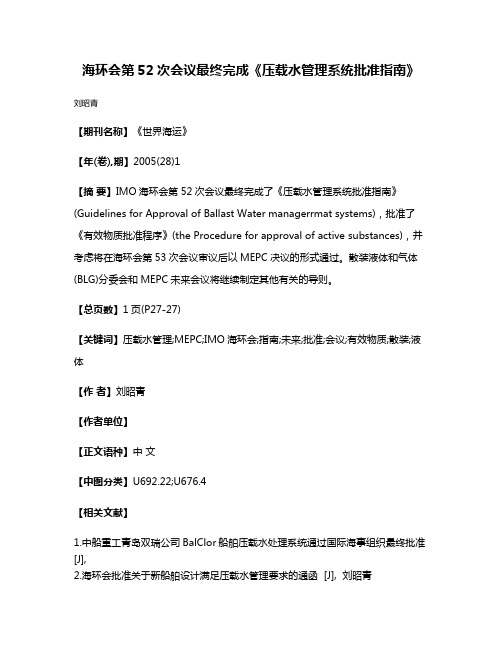 海环会第52次会议最终完成《压载水管理系统批准指南》