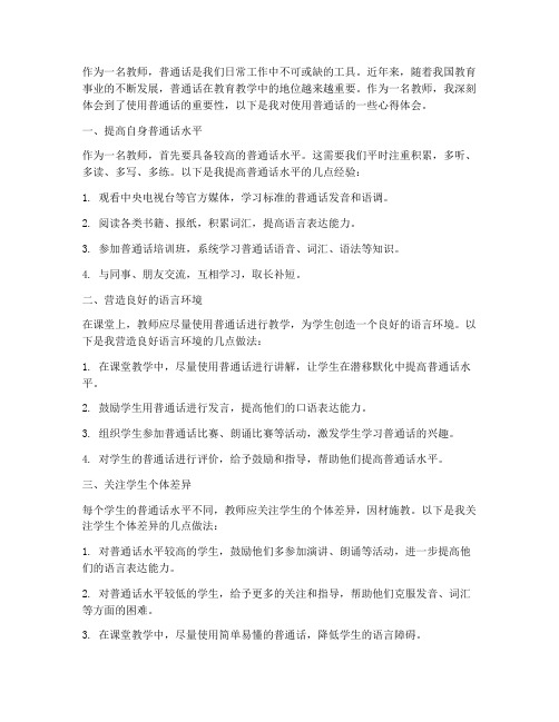 教师使用普通话心得体会