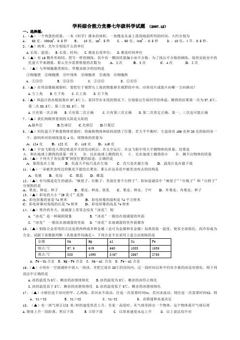 学科综合能力竞赛七年级科学试题 (2007.12)