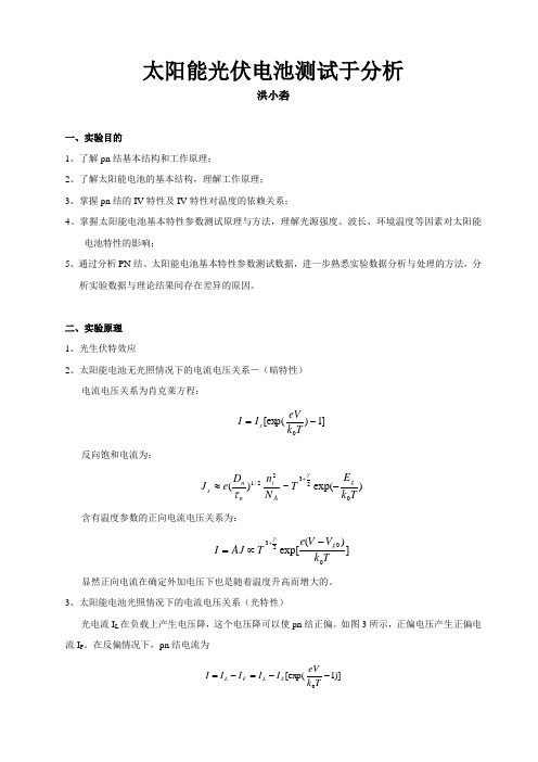 太阳能光伏电池测试与分析