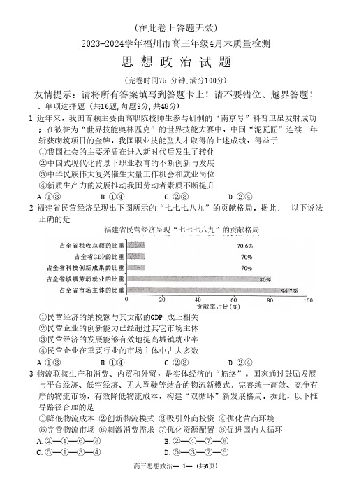 2024福建省福州市高三下学期4月末质量检测政治试题及答案