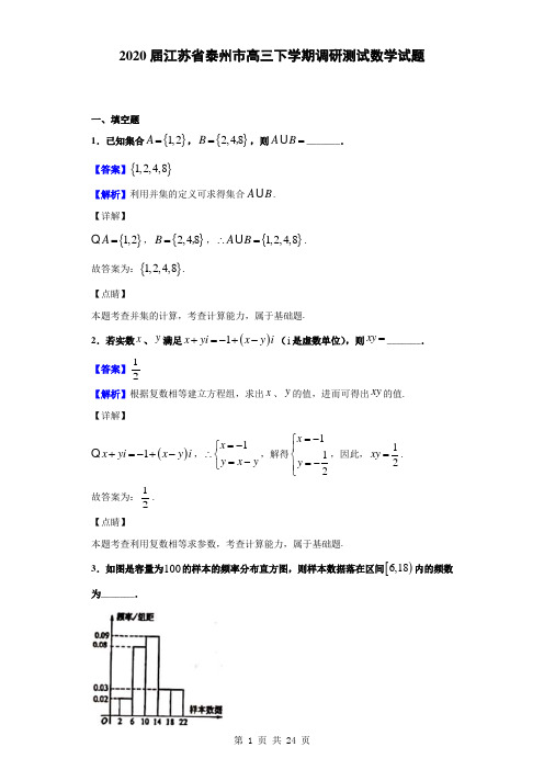 2020届江苏省泰州市高三下学期调研测试数学试题(解析版)