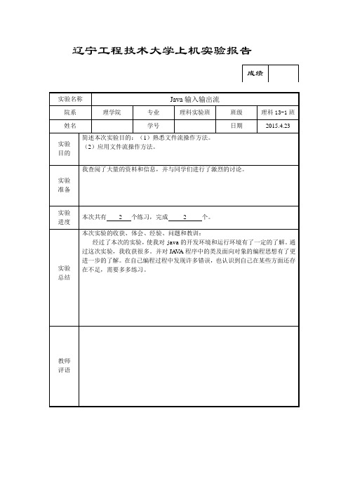 Java输入输出流,辽宁工程技术大学,理学院