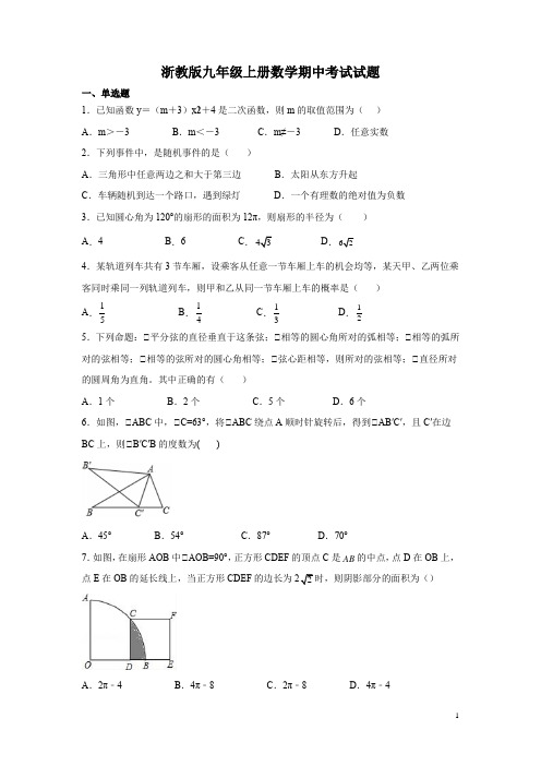 浙教版九年级上册数学期中考试试卷带答案