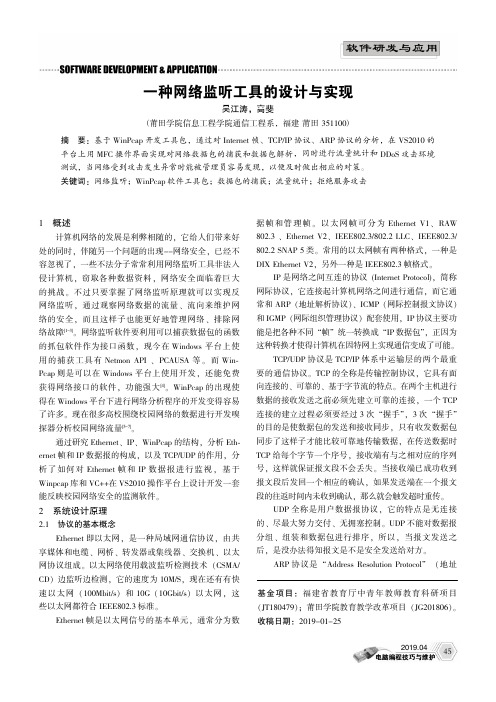 一种网络监听工具的设计与实现