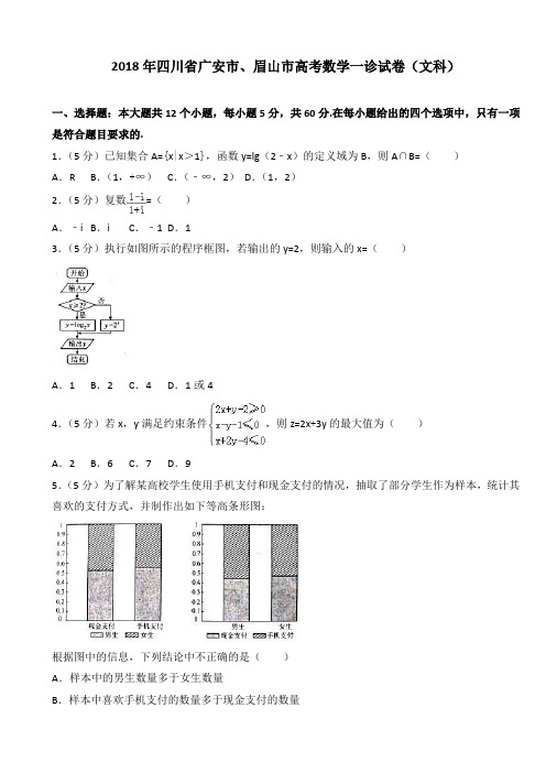 2018年四川省广安市、眉山市高考数学一诊试卷(文科)