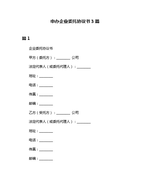 申办企业委托协议书3篇