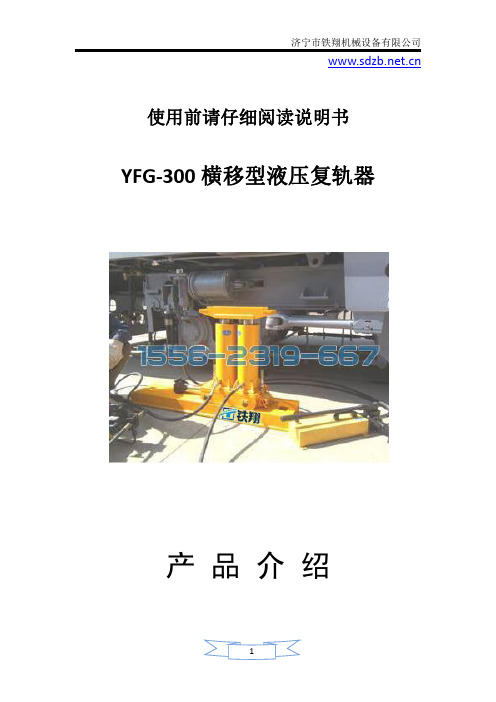 YFG-300液压复轨器_横移型液压复轨器介绍_液压复轨器的优点