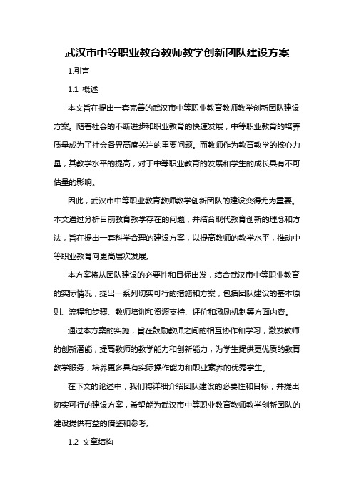 武汉市中等职业教育教师教学创新团队建设方案