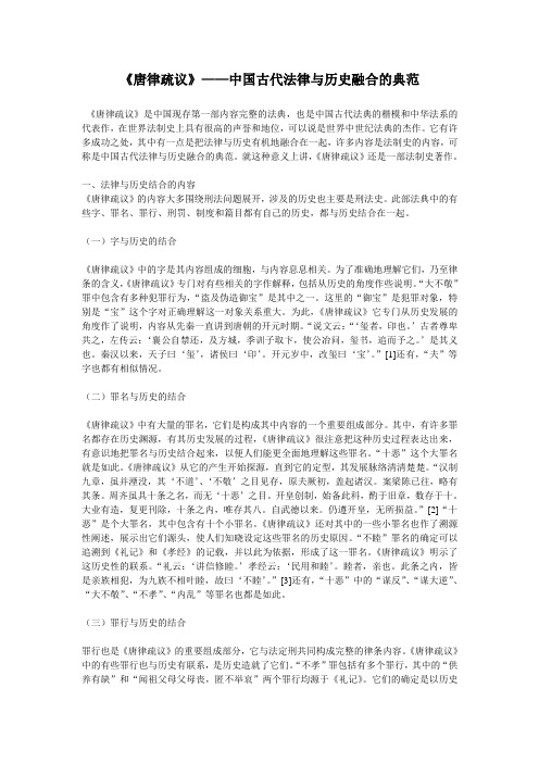 《唐律疏议》——中国古代法律与历史融合的典范