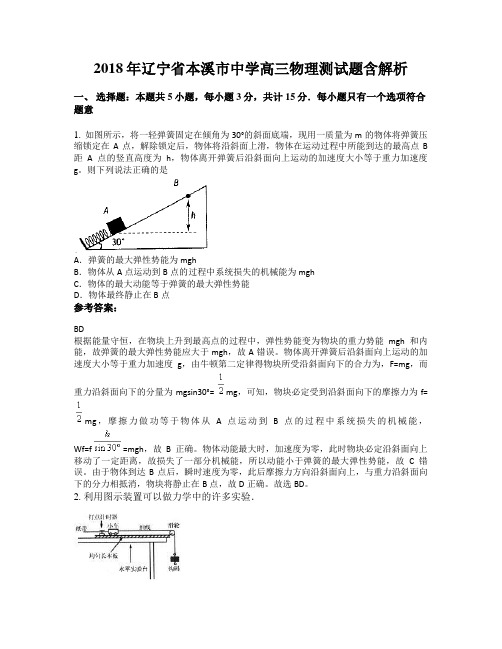 2018年辽宁省本溪市中学高三物理测试题含解析