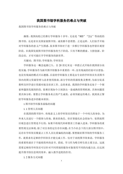 我国图书馆学科服务的难点与突破