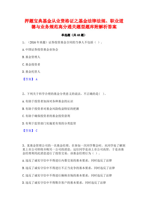 押题宝典基金从业资格证之基金法律法规职业道德与业务规范高分通关题型题库附解析答案