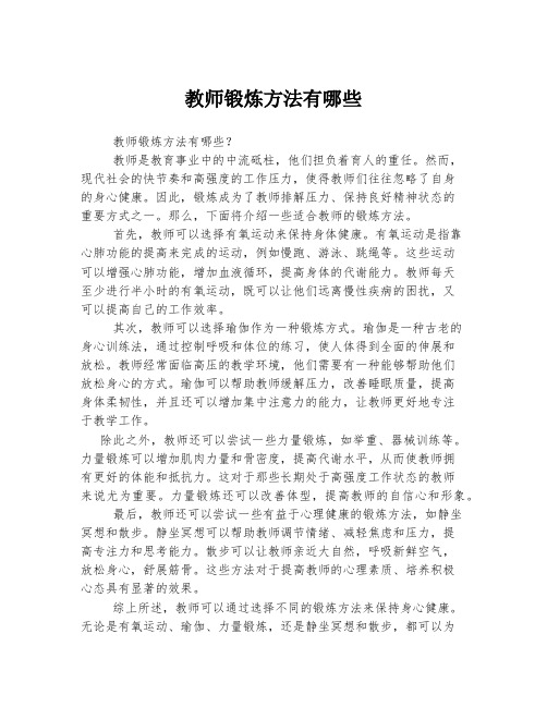 教师锻炼方法有哪些